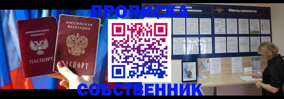 прописка в квартире в Новошахтинске