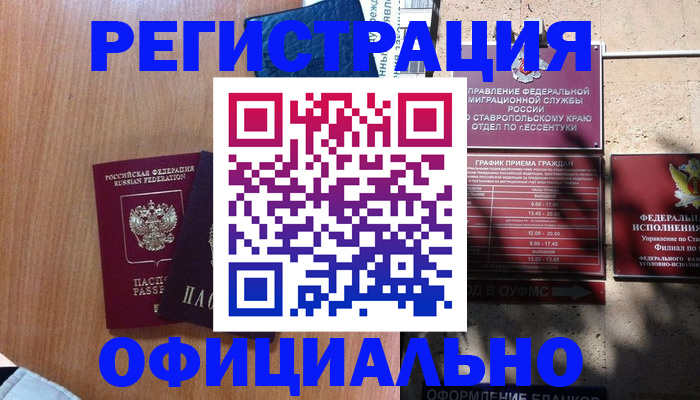 временная регистрация недорого в Новошахтинске